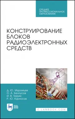 Муромцев, Тюрин, Белоусов: Конструирование блоков радиоэлектронных средств. Учебное пособие. СПО