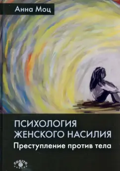 Анна Моц: Психология женского насилия. Преступление против тела