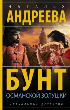 Наталья Андреева: Бунт османской Золушки