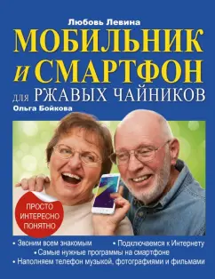 Левина, Бойкова: Мобильник и смартфон для ржавых чайников