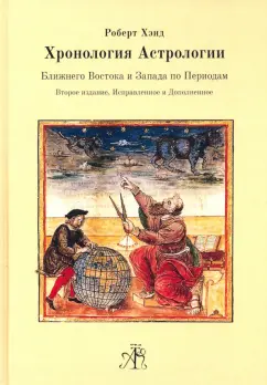 Роберт Хэнд: Хронология Астрологии Ближнего Востока и Запада