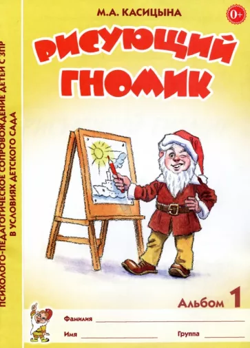Марина Касицына: Рисующий гномик. Альбом 1 по формированию графических навыков и умений у младших дошкольников с ЗПР