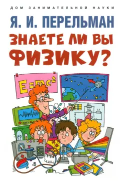 Яков Перельман: Знаете ли вы физику?