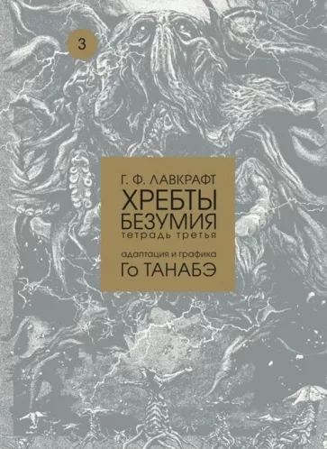 Говард Лавкрафт: Хребты безумия. Тетрадь третья