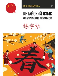 Милена-Мария Карлова: Китайский язык. Обучающие прописи