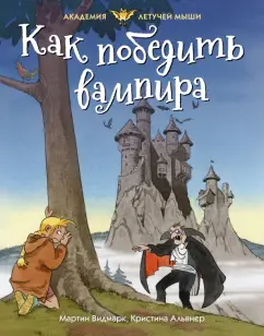 Мартин Видмарк: Как победить вампира