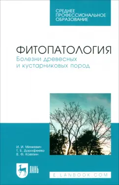Минкевич, Ковязин, Дорофеева: Фитопатология. Болезни древесных и кустарниковых пород. Учебное пособие для СПО