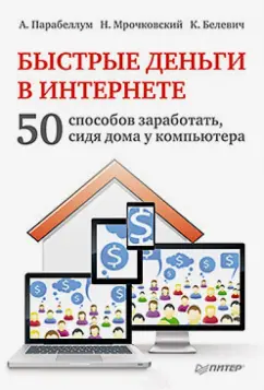 Андрей Парабеллум: Быстрые деньги в Интернете. 50 способов заработать, сидя дома у компьютера