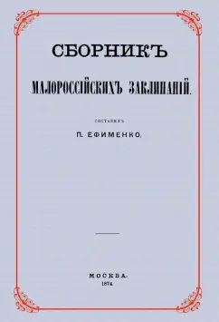 Петр Ефименко: Сборник малороссийских заклинаний
