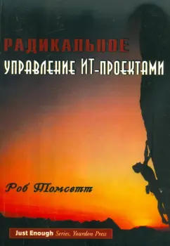 Роб Томсетт: Радикальное управление ИТ-проектами