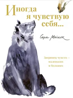 Сара Мэйкок: Иногда я чувствую себя…