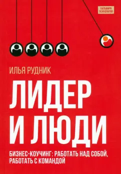 Илья Рудник: Лидер и люди. Бизнес-коучинг. Работать над собой, работать с командой