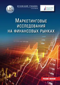 Земляк, Гусарова, Аршинов: Маркетинговые исследования на финансовых рынках. Учебное пособие