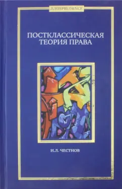Илья Честнов: Постклассическая теория права. Монография