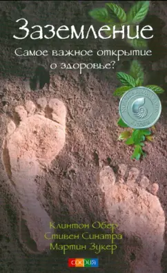 Обер, Синатра, Зукер: Заземление. Самое важное открытие о здоровье?