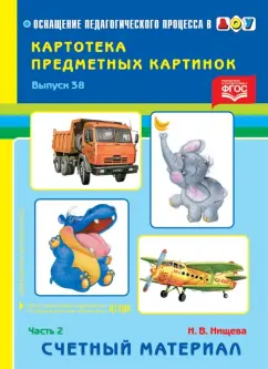 Наталия Нищева: Картотека картинок. Выпуск 38. Часть 2. Счетный материал