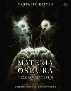 Сантьяго Карузо: Materia oscura. Темная материя