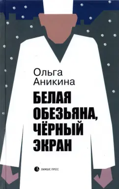Ольга Аникина: Белая обезьяна, черный экран
