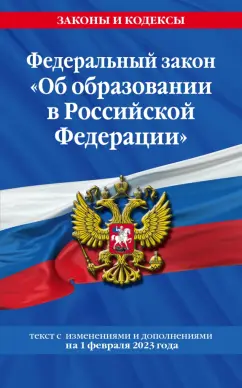 Федеральный закон "Об образовании в Российской Федерации" на 1 февраля 2023