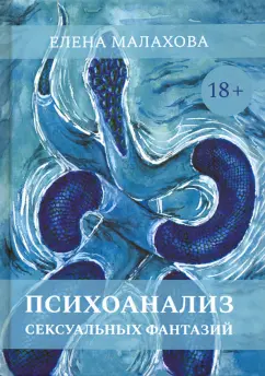 Елена Малахова: Психоанализ сексуальных фантазий
