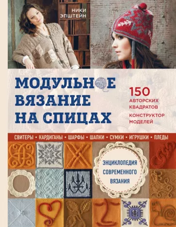 Ники Эпштейн: Модульное вязание на спицах. 150 авторских квадратов и конструктор моделей. Энциклопедия