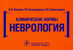 Кильдиярова, Иванова, Комиссарова: Клинические нормы. Неврология
