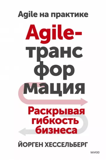 Йорген Хессельберг: Agile-трансформация. Раскрывая гибкость бизнеса