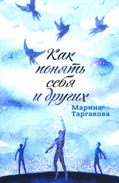 Марина Таргакова: Как понять себя и других