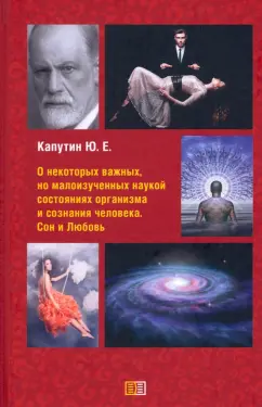 Юрий Капутин: О некоторых важных, но малоизученных наукой состояниях организма и сознания человека. Сон и Любовь
