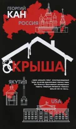Георгий Кан: Крыша