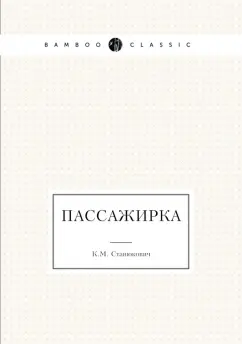 Константин Станюкович: Пассажирка