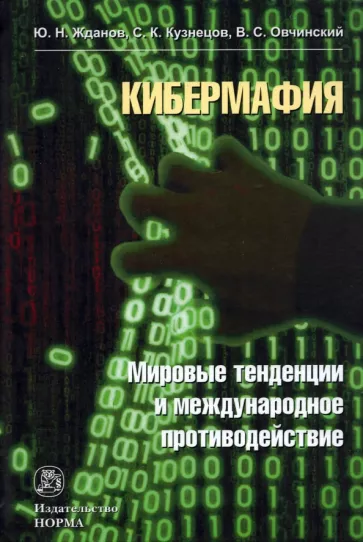 Овчинский, Жданов, Кузнецов: Кибермафия. Мировые тенденции и международное противодейстие. Монография