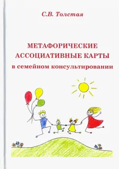 Светлана Толстая: Метафорические ассоциативные карты в семейном консультировании