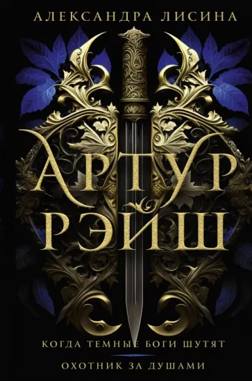 Александра Лисина: Артур Рэйш. Когда темные боги шутят. Охотник за душами