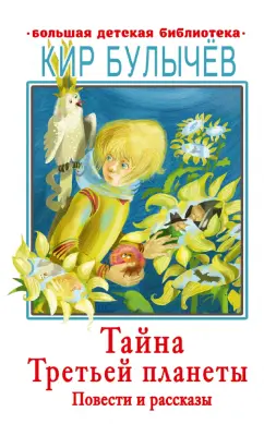 Кир Булычев: Тайна Третьей планеты. Повести и рассказы
