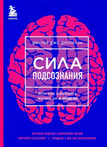 Джо Диспенза: Сила подсознания, или Как изменить жизнь за 4 недели