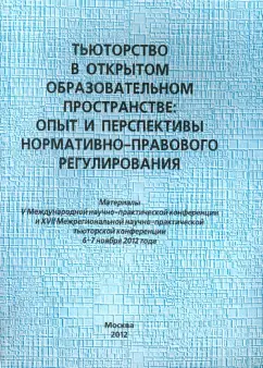 Тьюторство в открытом образовательном пространстве. Опыт и перспективы нормативно-правового регулир.