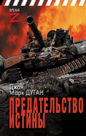 Джон Дуган: Предательство истины
