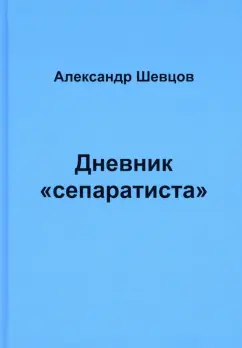 Александр Шевцов: Дневник "сепаратиста"