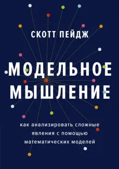 Скотт Пейдж: Модельное мышление. Как анализировать сложные явления с помощью математических моделей