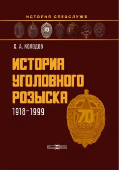 Сергей Холодов: История уголовного розыска. 1918-1999