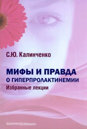Светлана Калиниченко: Мифы и правда о гиперпролактинемии. Избранные лекции