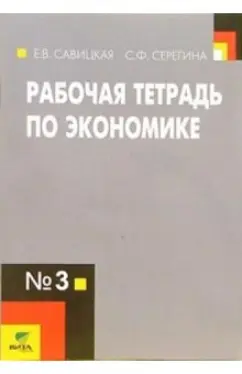 Савицкая, Серегина: Рабочая тетрадь по экономике №3. 10-11 классы