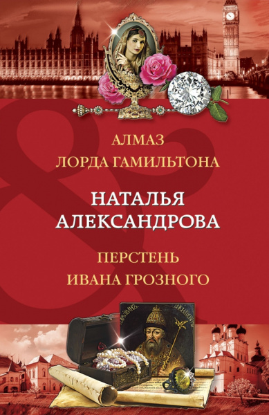 Наталья Александрова: Алмаз лорда Гамильтона. Перстень Ивана Грозного