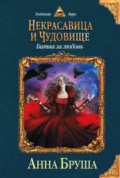 Анна Бруша: Некрасавица и чудовище. Битва за любовь