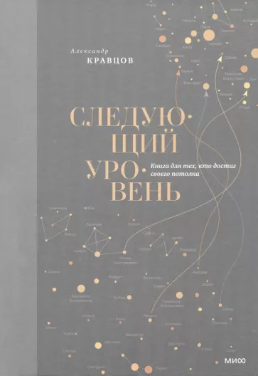 Александр Кравцов: Следующий уровень. Книга для тех, кто достиг своего потолка