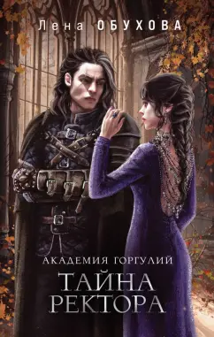 Елена Обухова: Академия Горгулий. Тайна ректора
