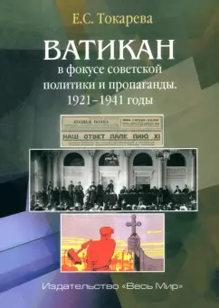 Евгения Токарева: Ватикан в фокусе советской политики и пропаганды. 1921–1941 годы