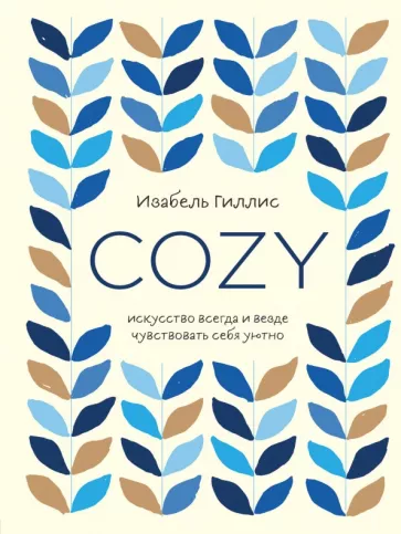 Изабель Гиллис: Cozy. Искусство всегда и везде чувствовать себя уютно