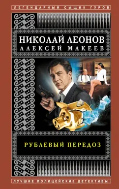 Николай Леонов: Рублевый передоз